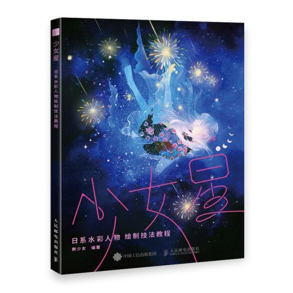 少女星(日系水彩人物绘制技法教程)