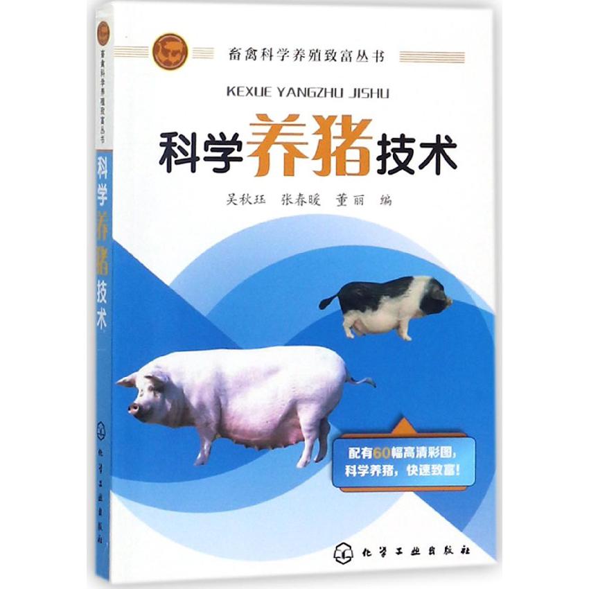 科学养猪技术/畜禽科学养殖致富丛书