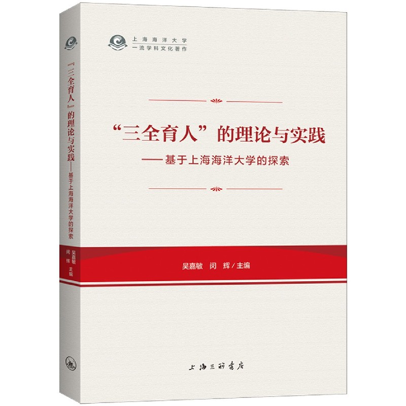 三全育人的理论与实践--基于上海海洋大学的探索