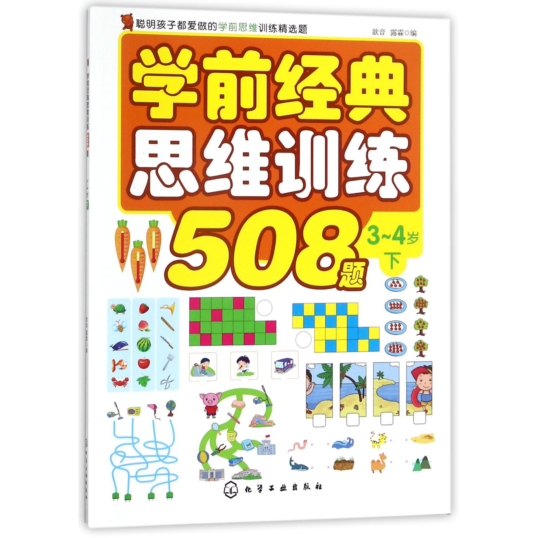 学前经典思维训练508题(3-4岁下)