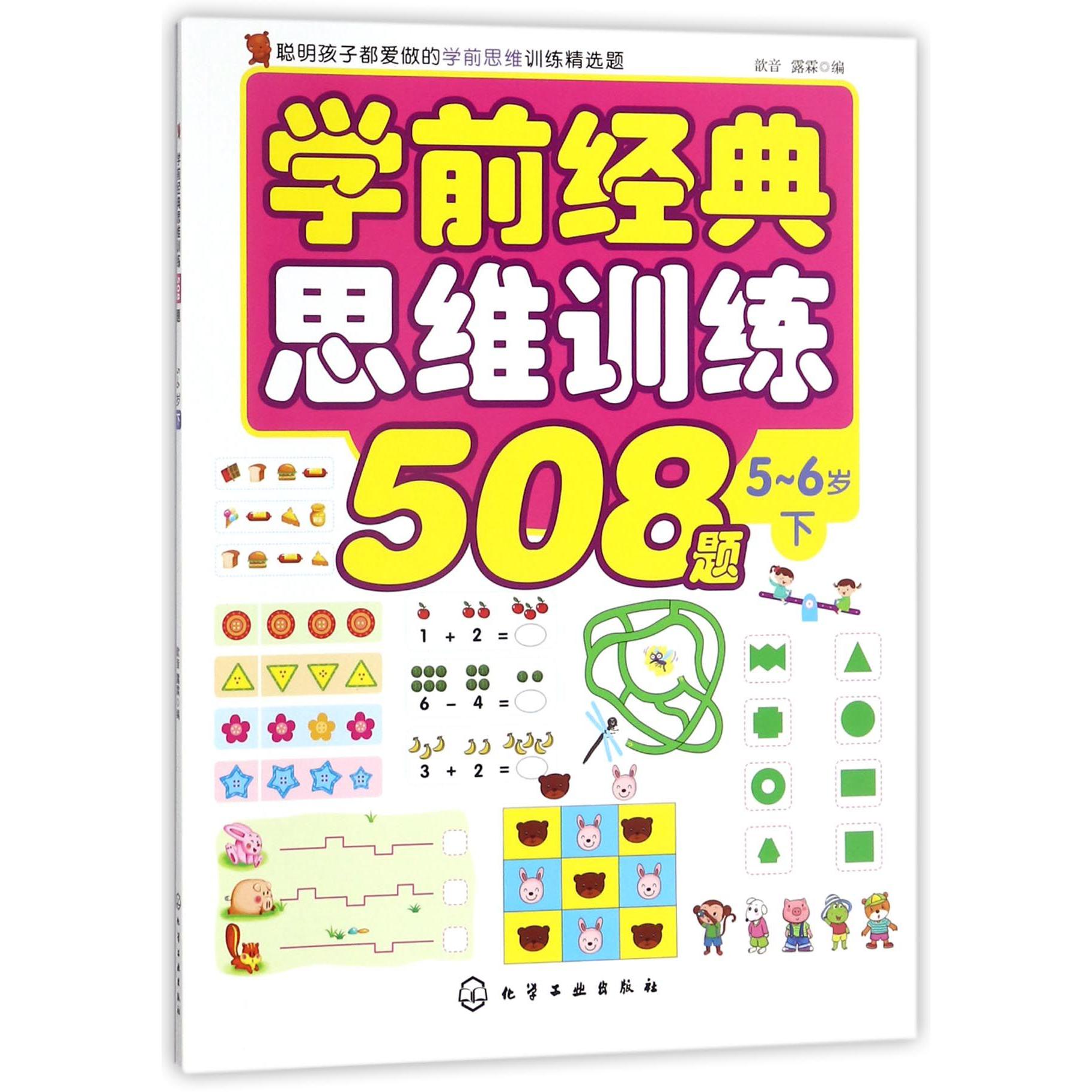 学前经典思维训练508题(5-6岁下)