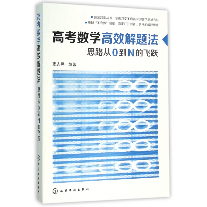高考数学高效解题法(思路从0到N的飞跃)