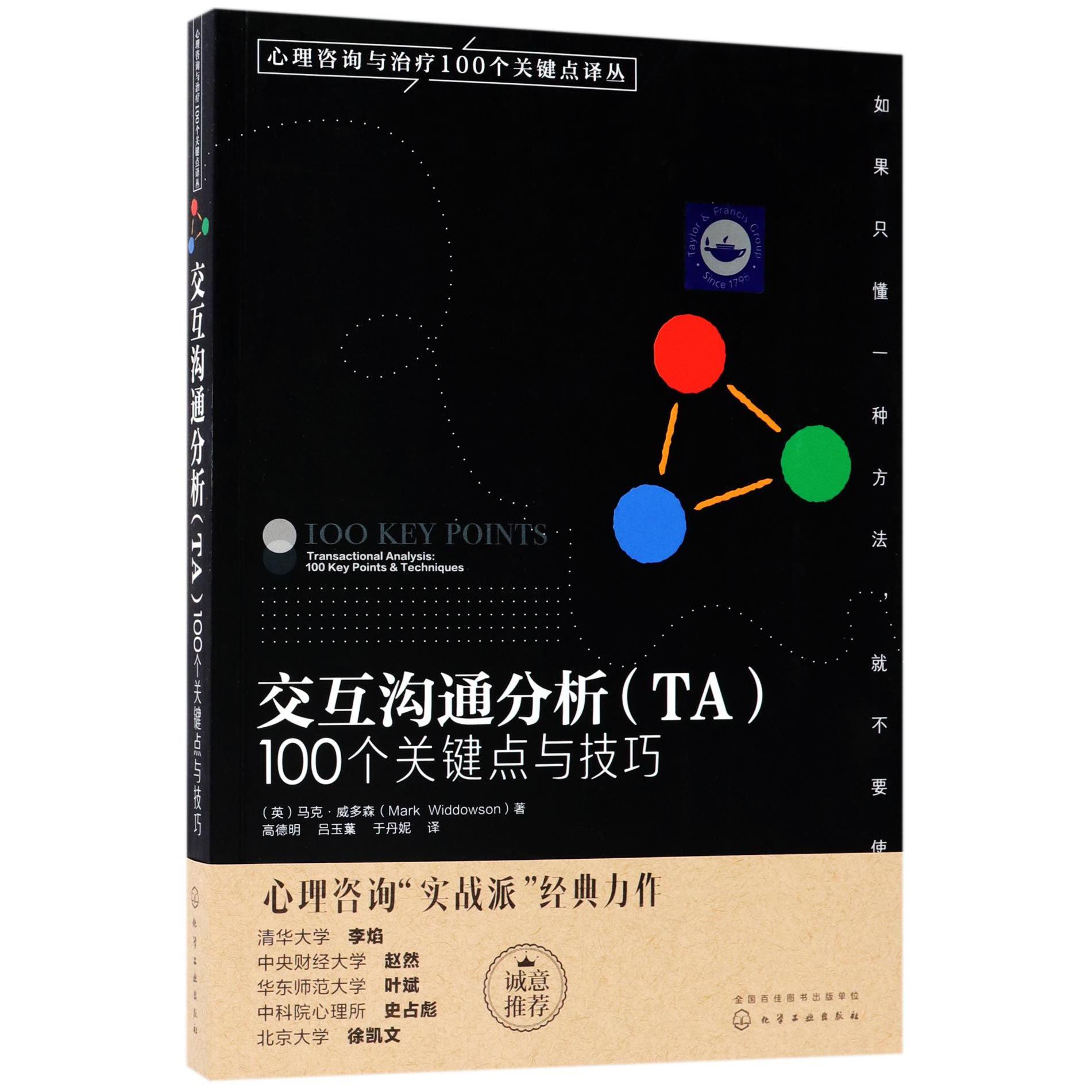 交互沟通分析(TA100个关键点与技巧)/心理咨询与治疗100个关键点译丛