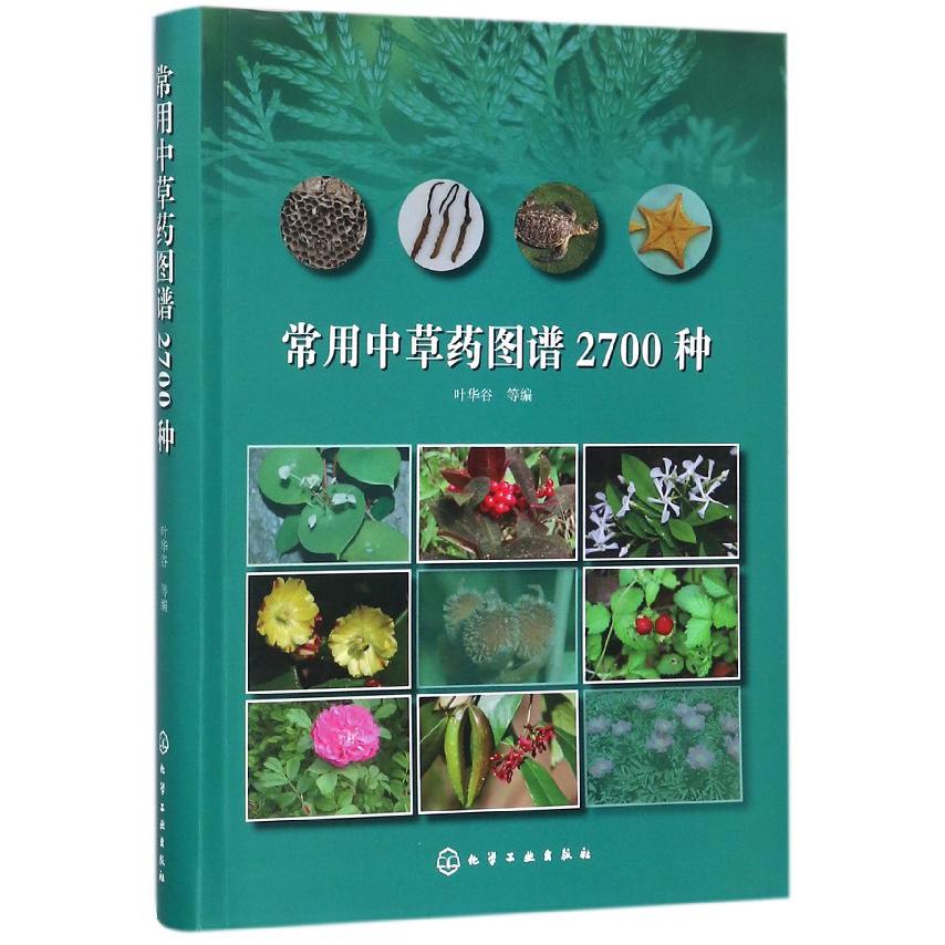 常用中草药图谱2700种