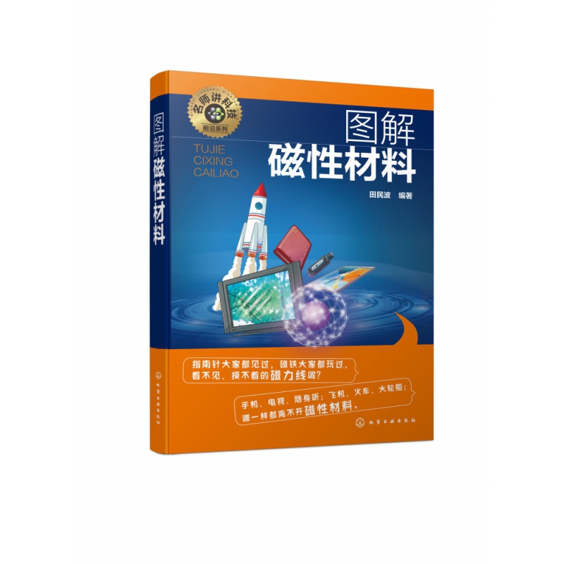 图解磁性材料/名师讲科技前沿系列