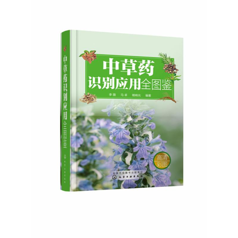 中草药识别应用全图鉴(精)