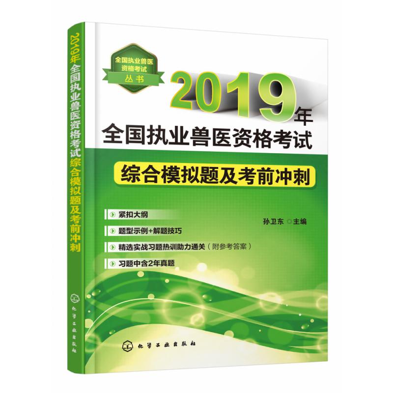 2019年全国执业兽医资格考试综合模拟题及考前冲刺/全国执业兽医资格考试丛书