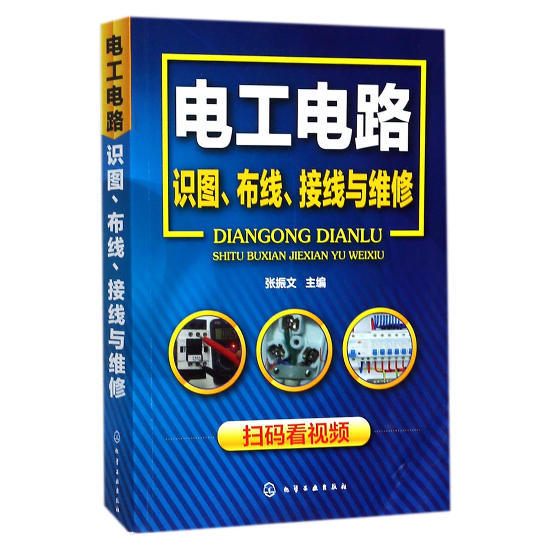 电工电路识图布线接线与维修