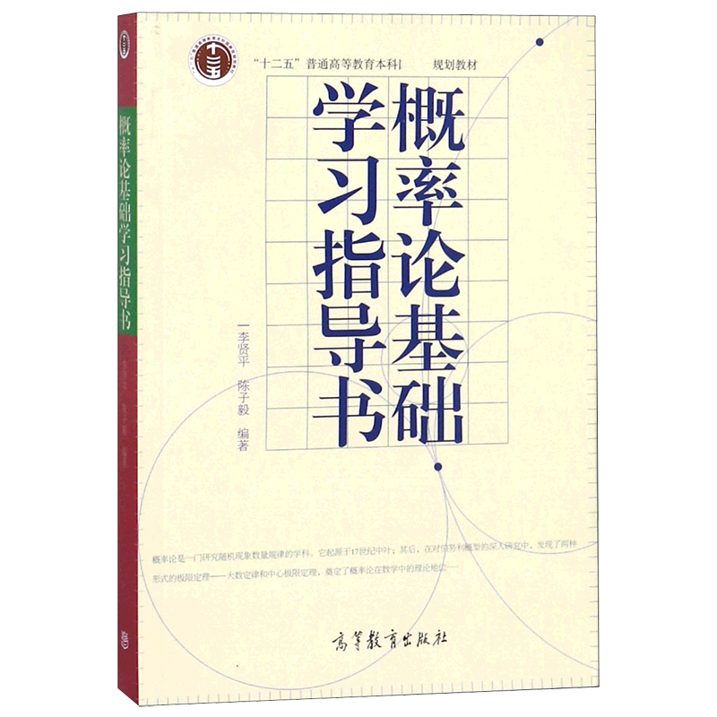 概率论基础学习指导书(十二五普通高等教育本科规划教材)