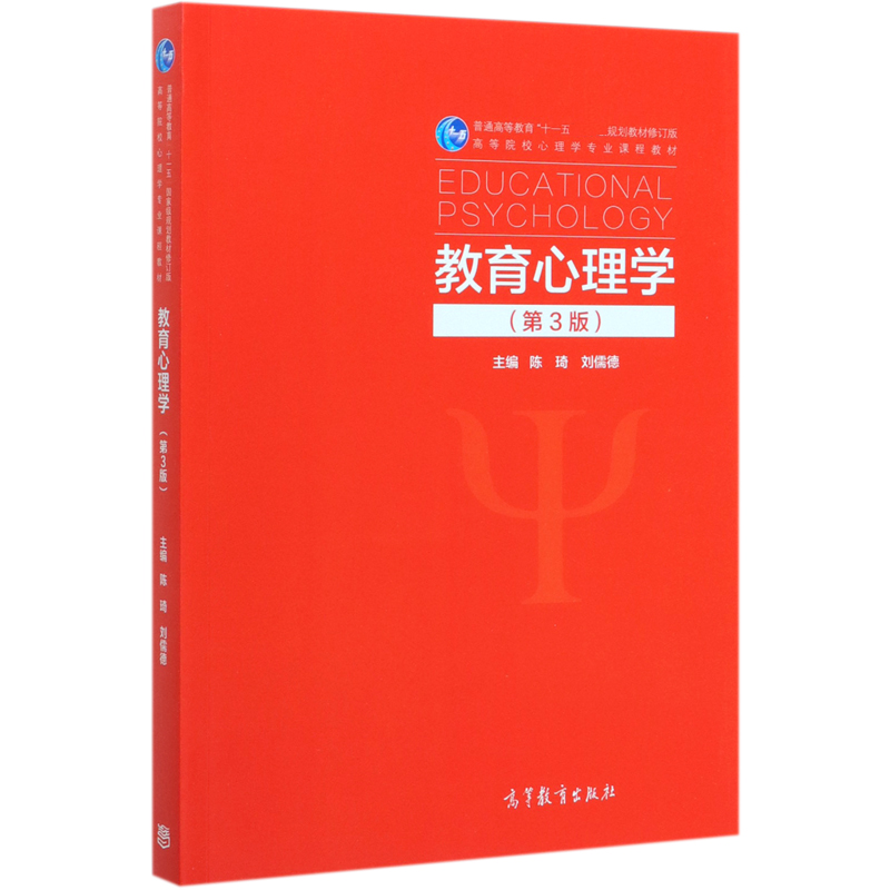 教育心理学(第3版普通高等教育十一五规划教材修订版高等院校心理学专业课程教材