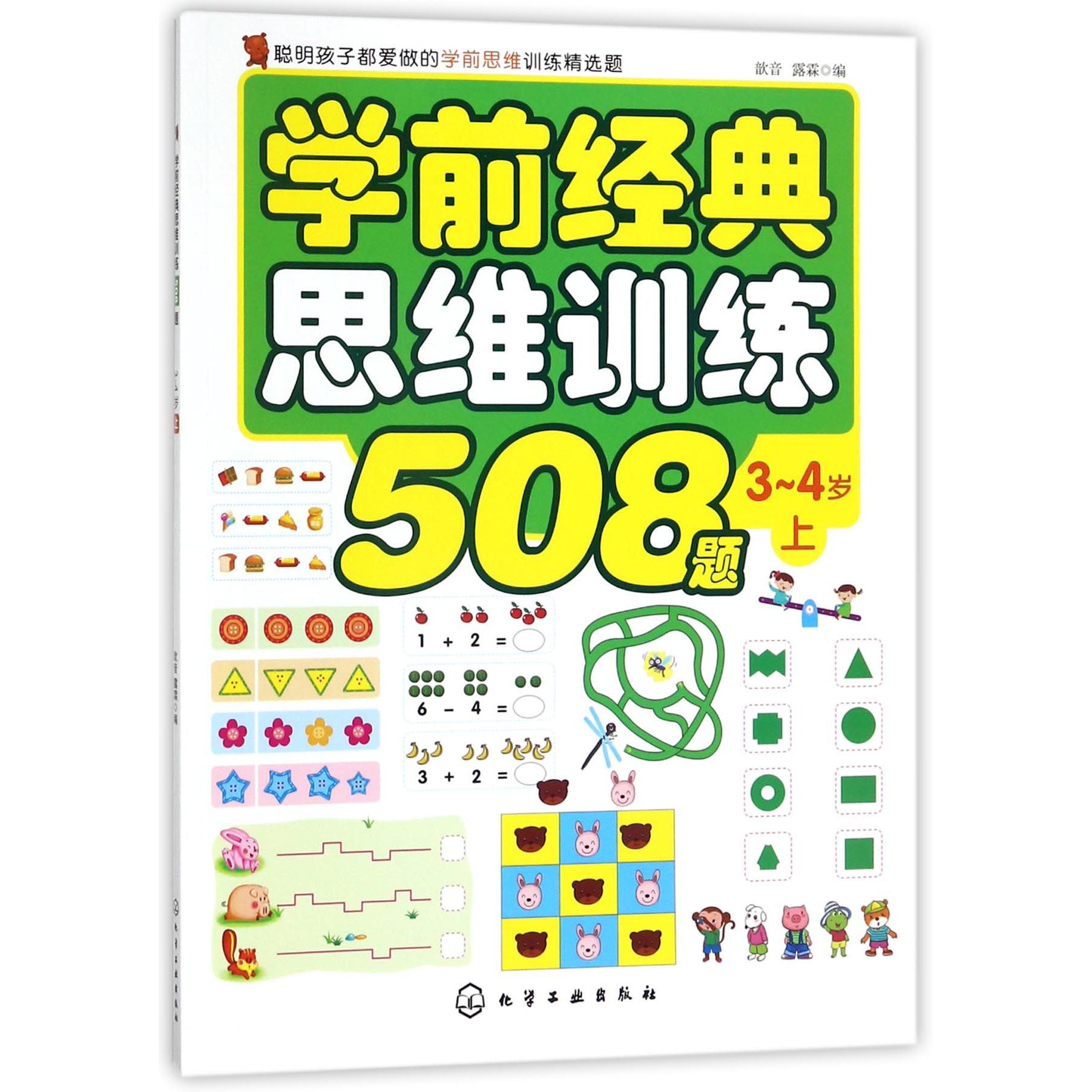 学前经典思维训练508题(3-4岁上)