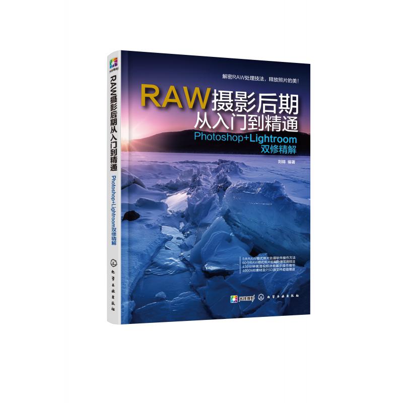 RAW摄影后期从入门到精通(Photoshop+Lightroom双修精解)