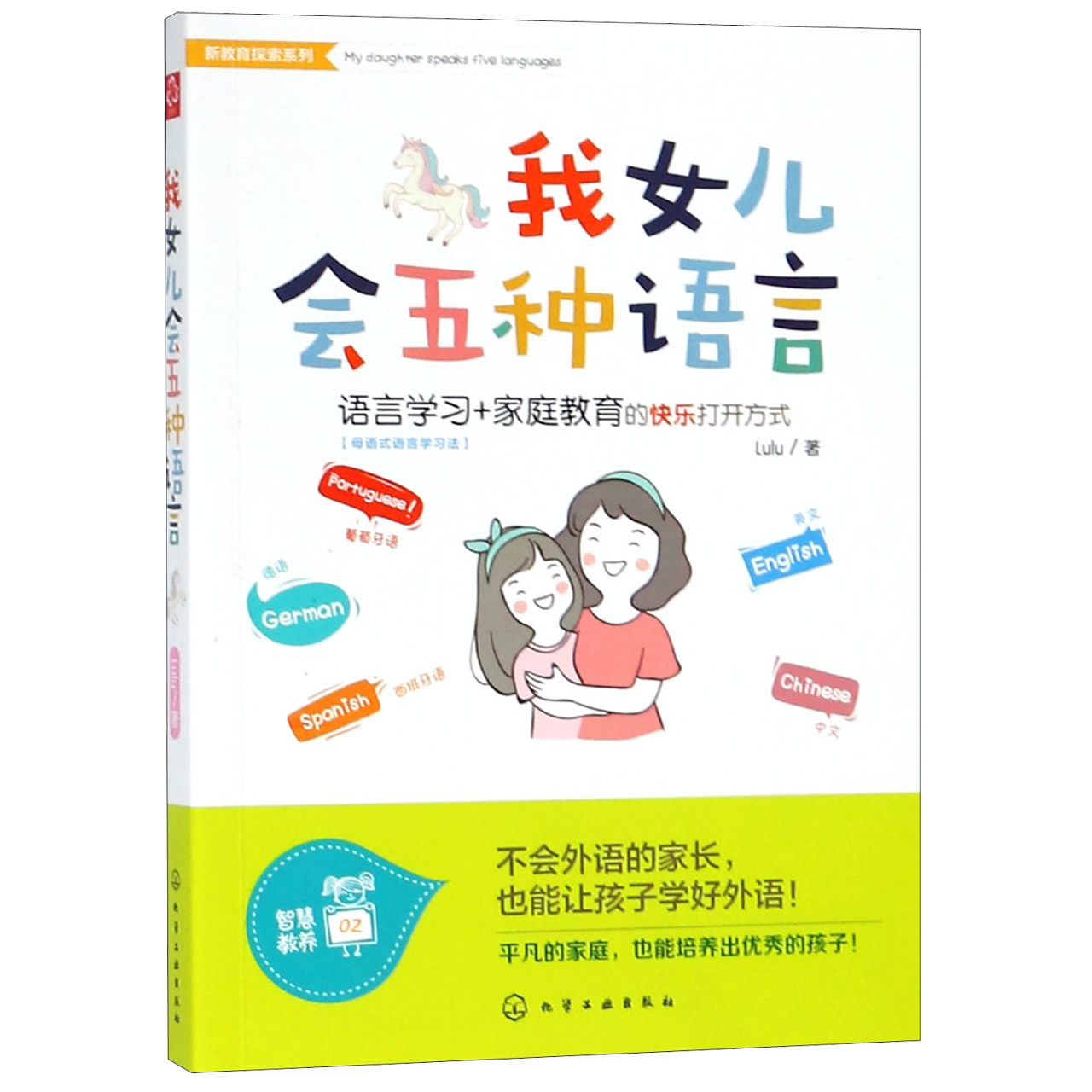 我女儿会五种语言/新教育探索系列