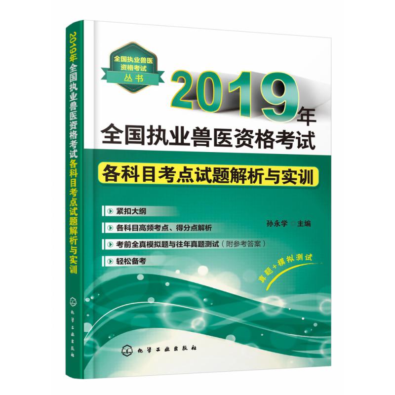 2019年全国执业兽医资格考试各科目考点试题解析与实训/全国执业兽医资格考试丛书