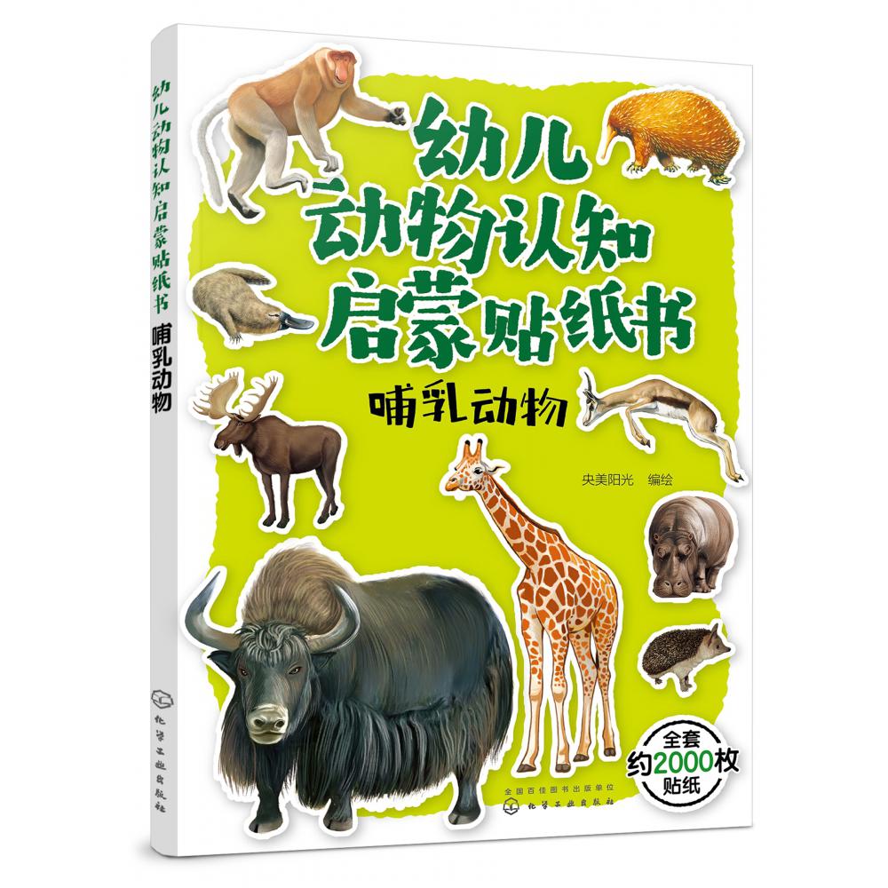 哺乳动物/幼儿动物认知启蒙贴纸书