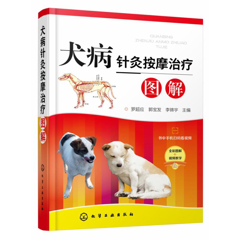 犬病针灸按摩治疗图解(精)
