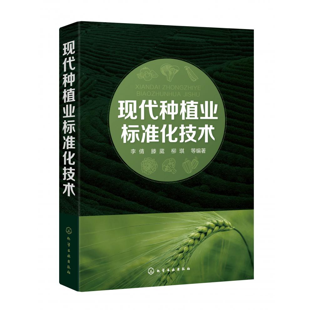 现代种植业标准化技术
