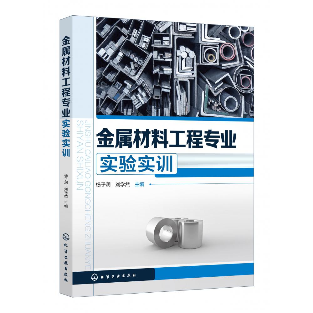 金属材料工程专业实验实训