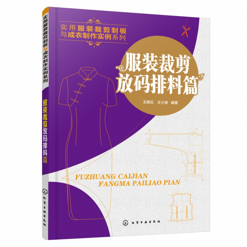 实用服装裁剪制板与成衣制作实例系列(服装裁剪放码排料篇)