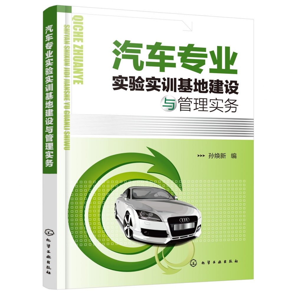 汽车专业实验实训基地建设与管理实务