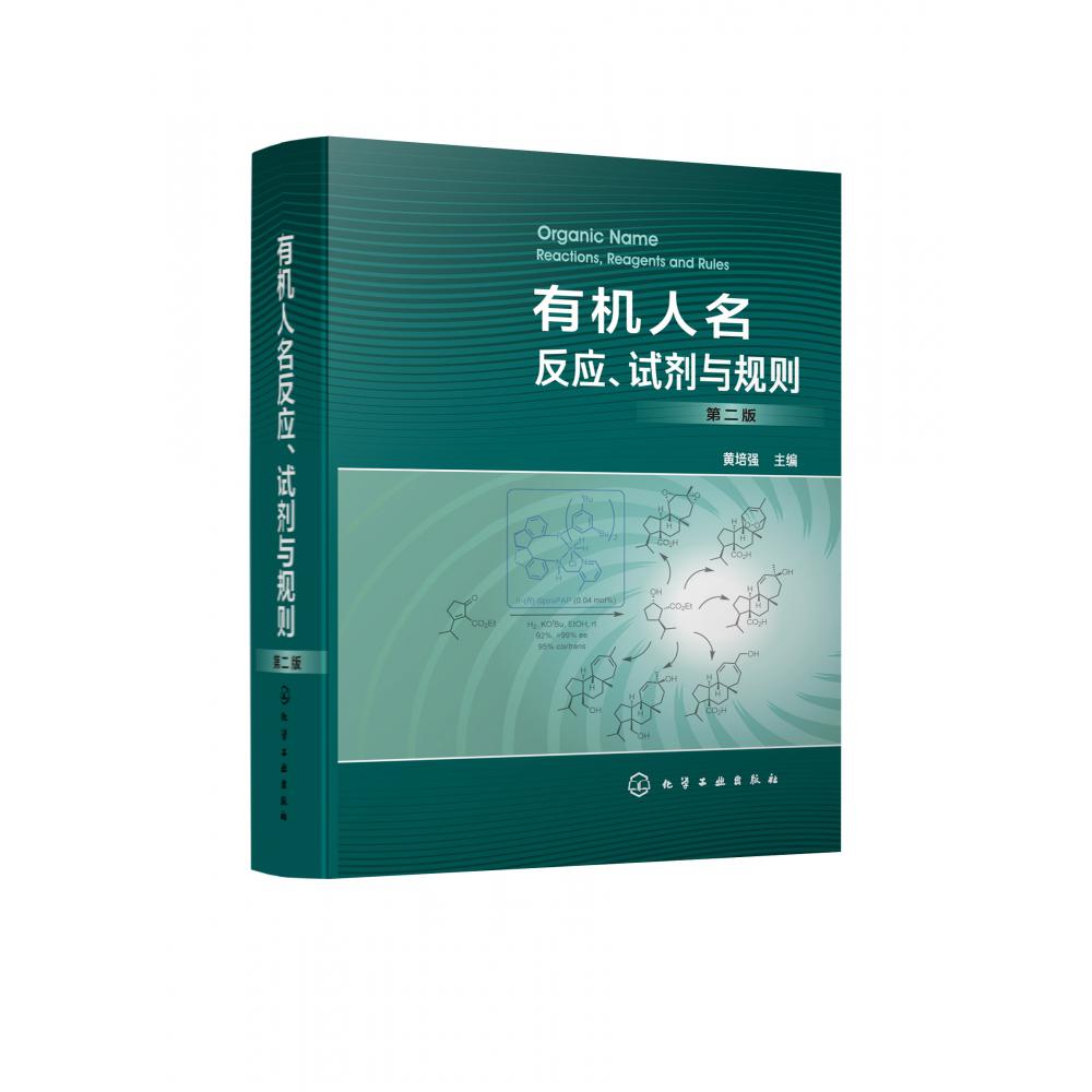 有机人名反应试剂与规则(第2版)(精)
