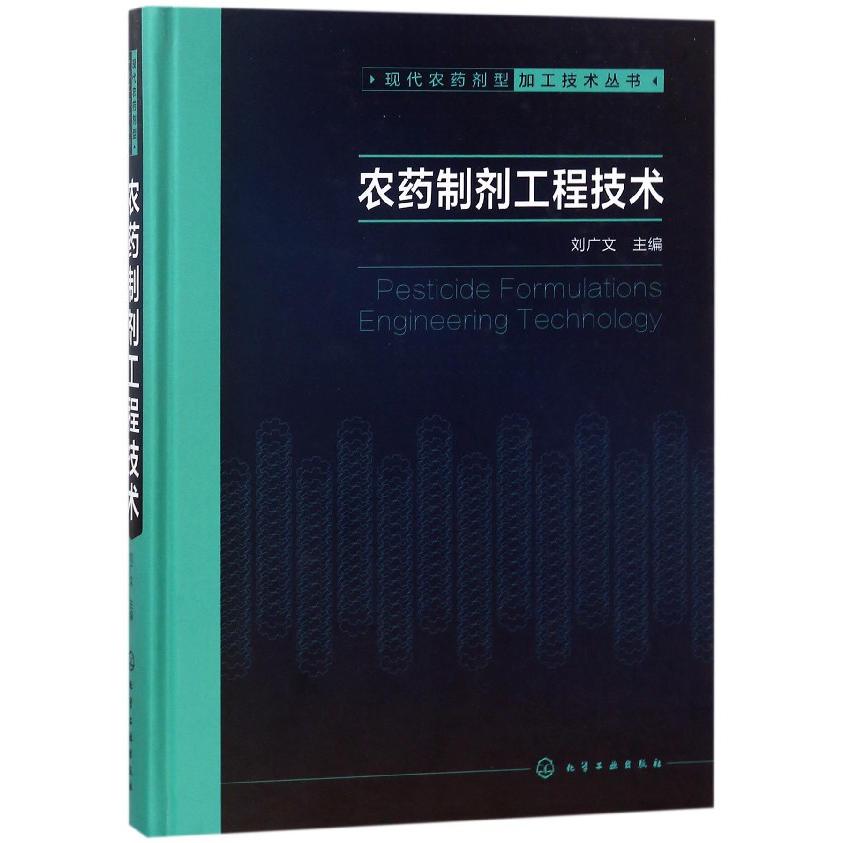 农药制剂工程技术(精)/现代农药剂型加工技术丛书