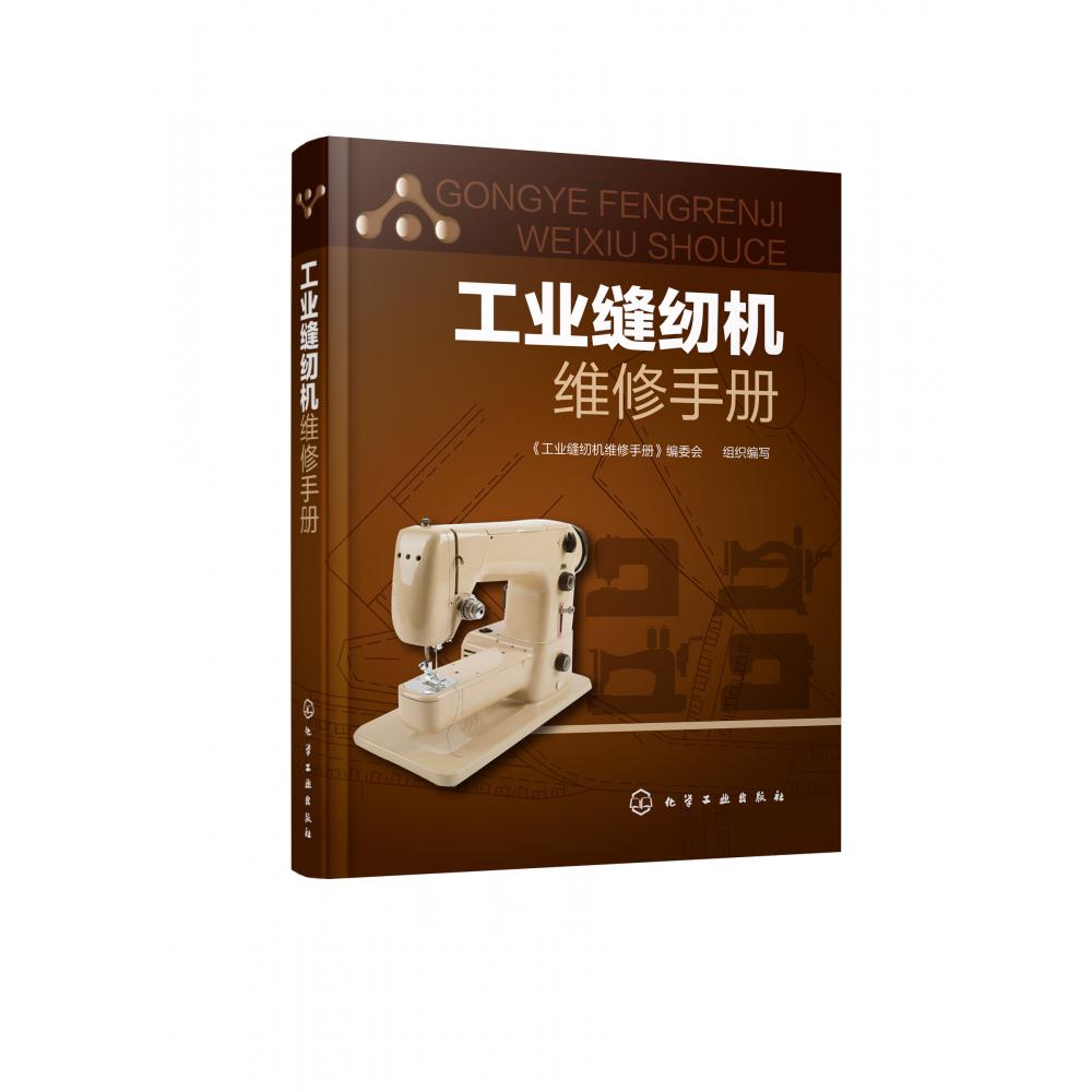 工业缝纫机维修手册