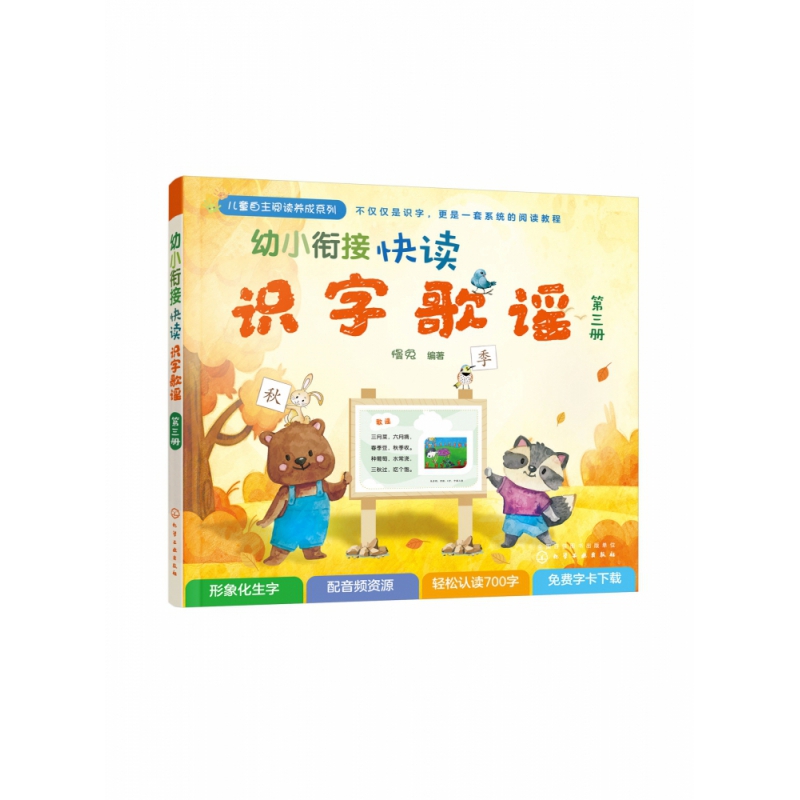 幼小衔接快读识字歌谣(3)/儿童自主阅读养成系列