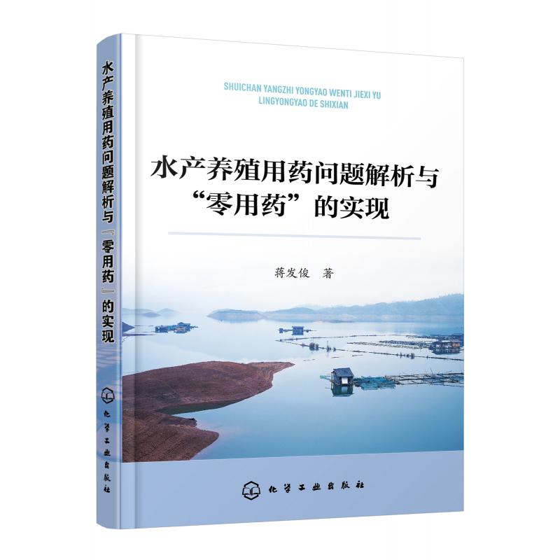 水产养殖用药问题解析与零用药的实现
