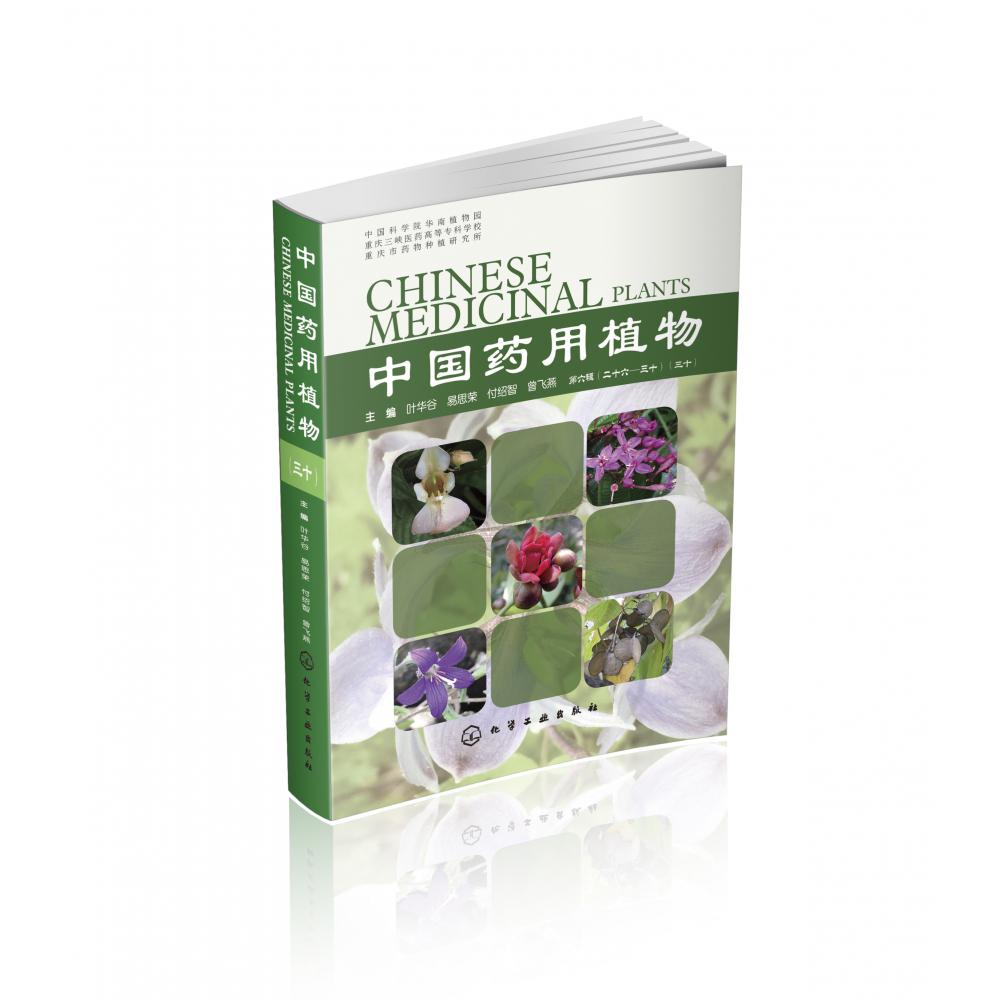 中国药用植物(30)
