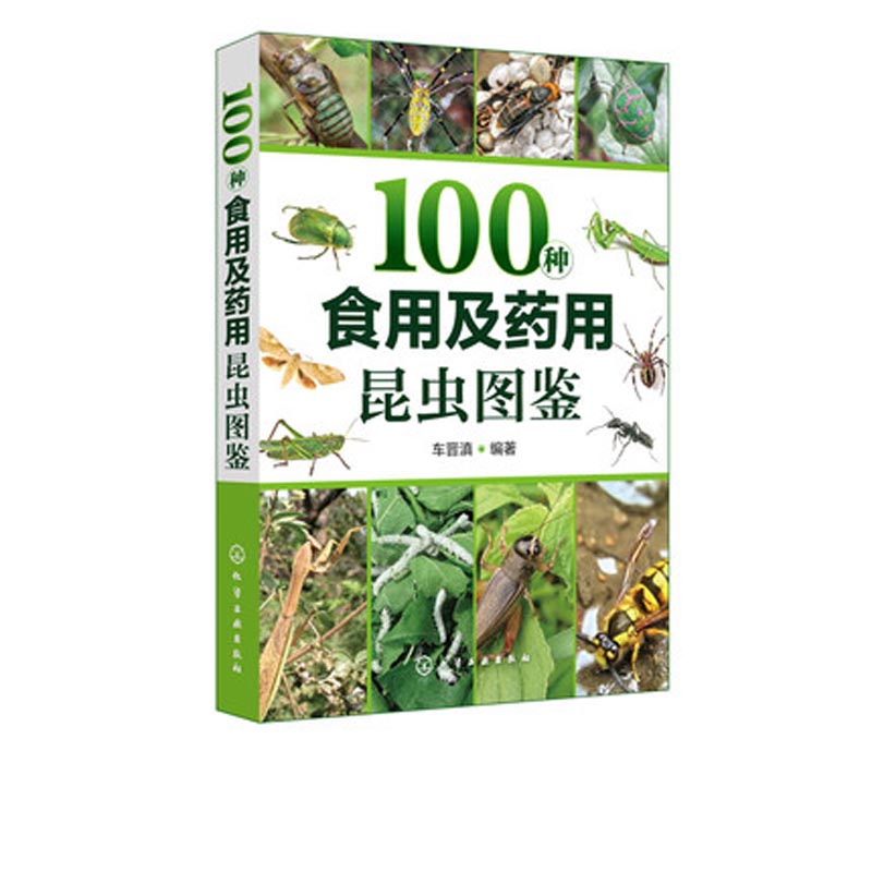 100种食用及药用昆虫图鉴