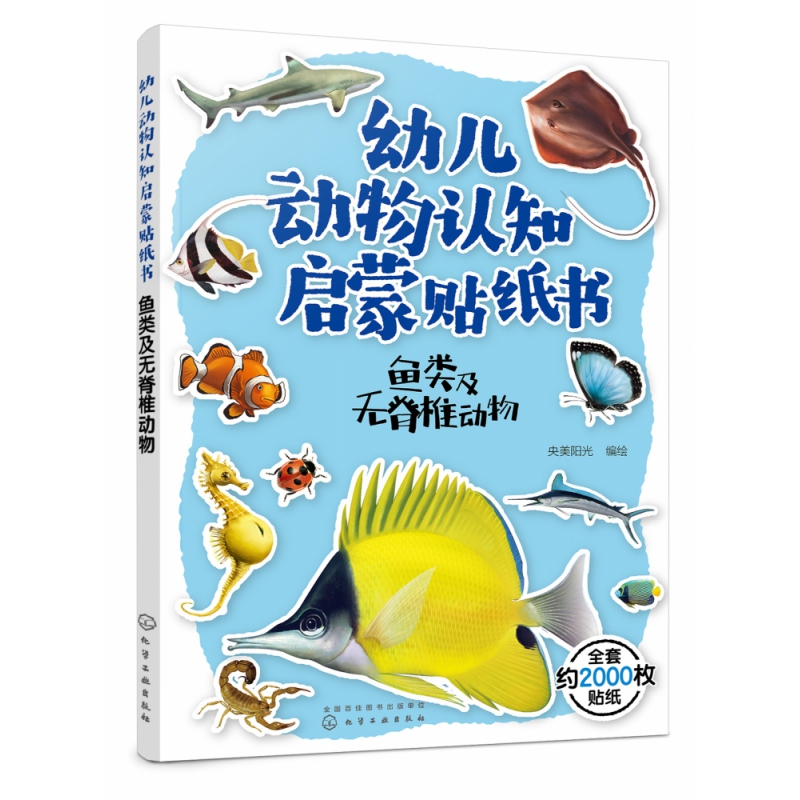 鱼类及无脊椎动物/幼儿动物认知启蒙贴纸书