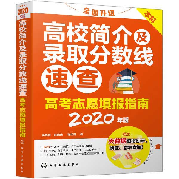 高校简介及录取分数线速查(2020年版本科高考志愿填报指南)