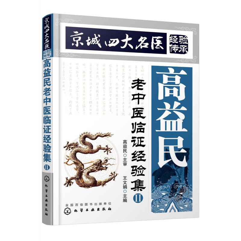 高益民老中医临证经验集(Ⅱ京城四大名医经验传承)