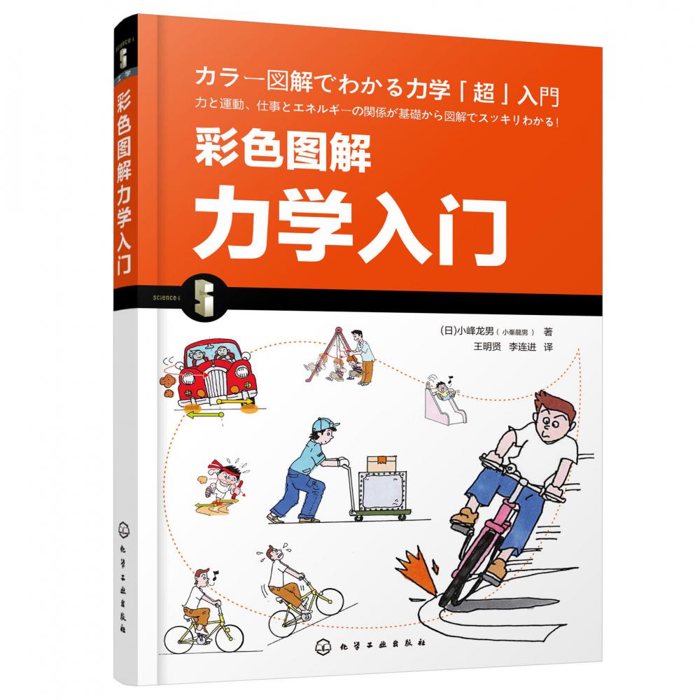 彩色图解力学入门