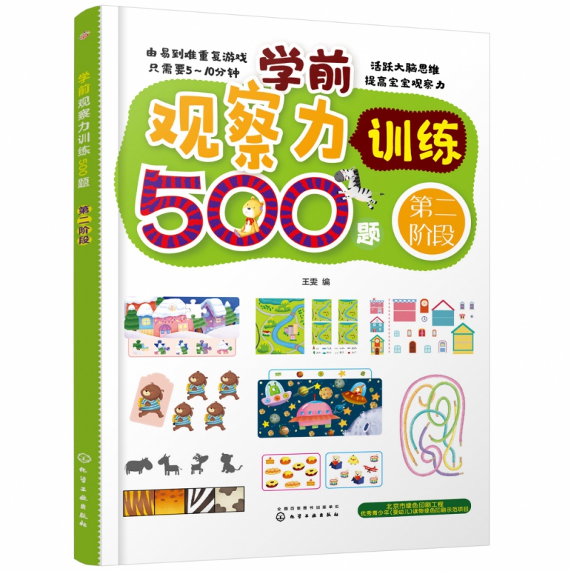 学前观察力训练500题(第2阶段)
