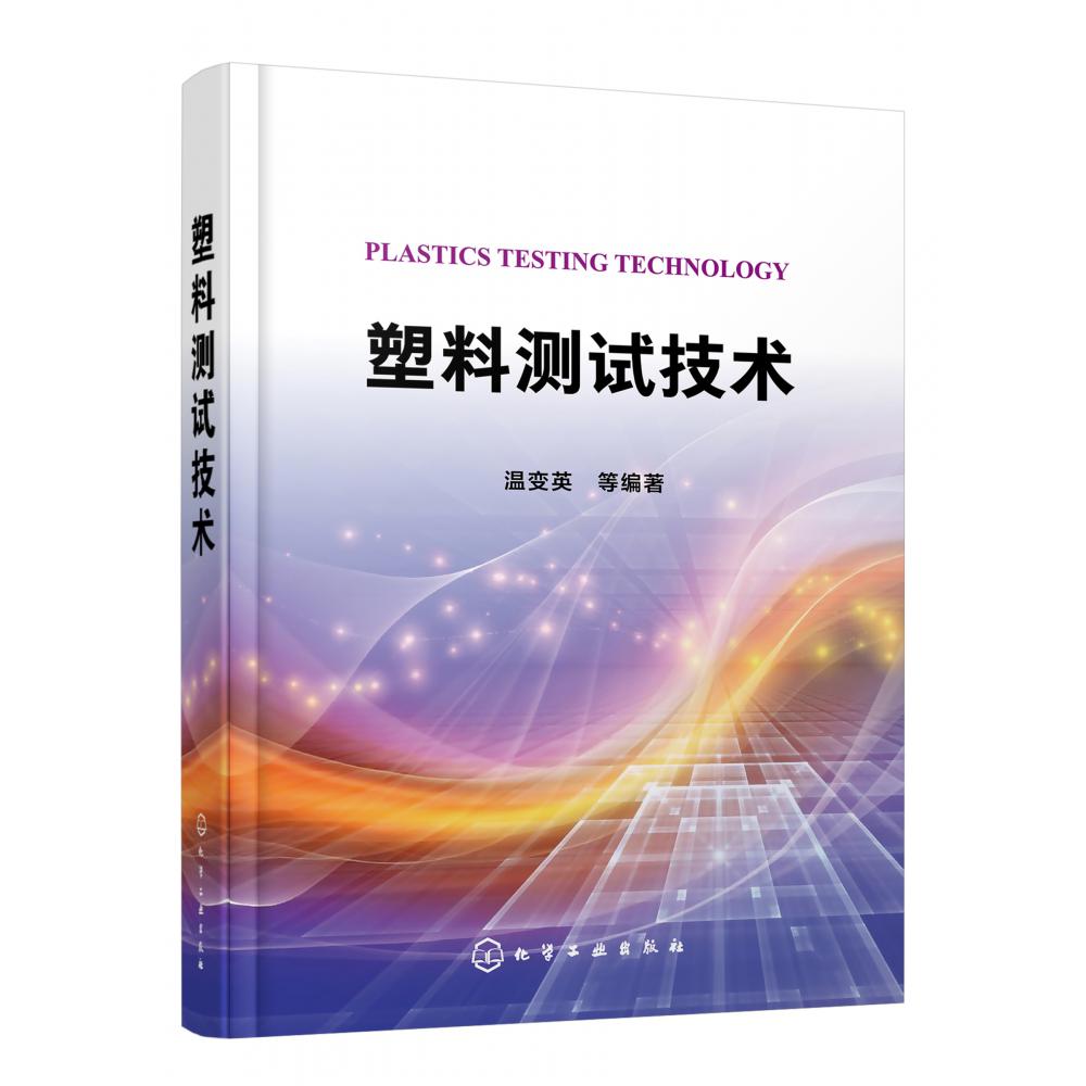 塑料测试技术(精)