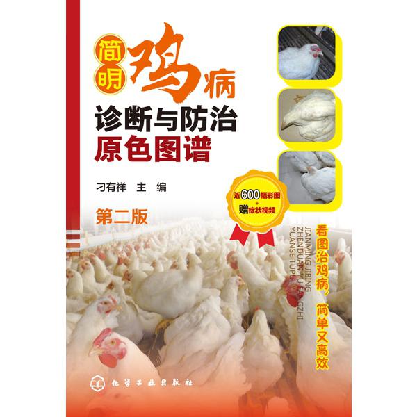简明鸡病诊断与防治原色图谱(第二版)