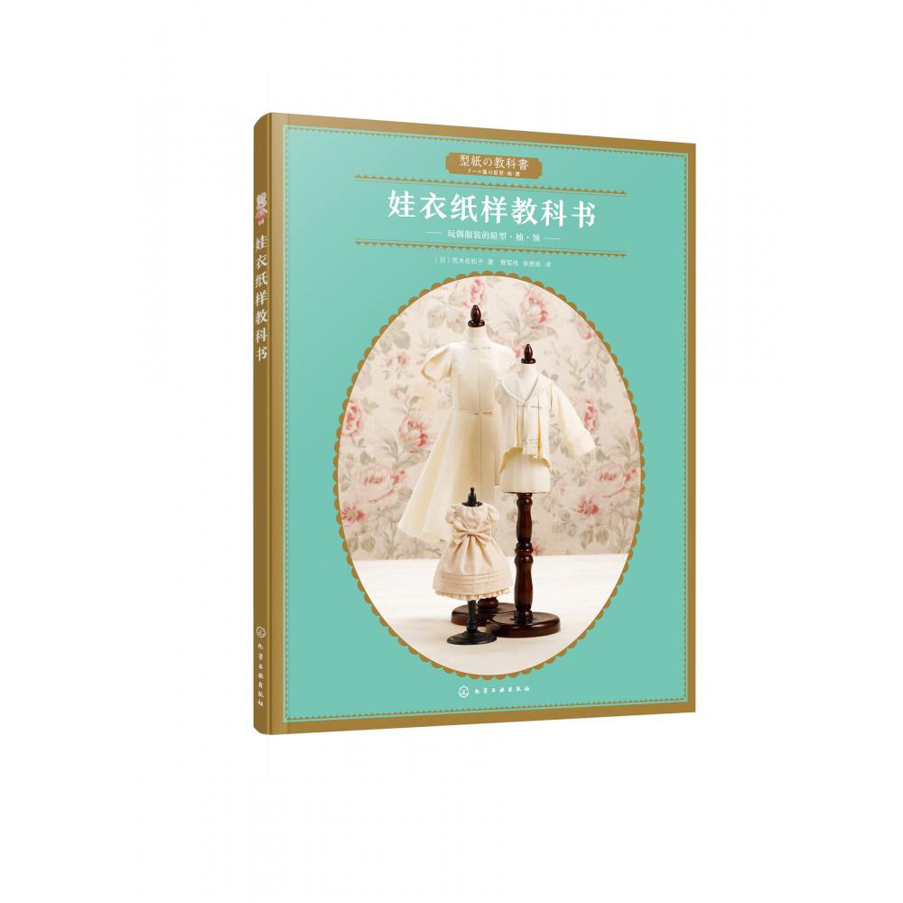 娃衣纸样教科书