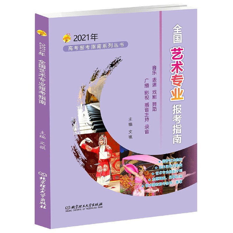 全国艺术专业报考指南(2021年)/高考报考指南系列丛书