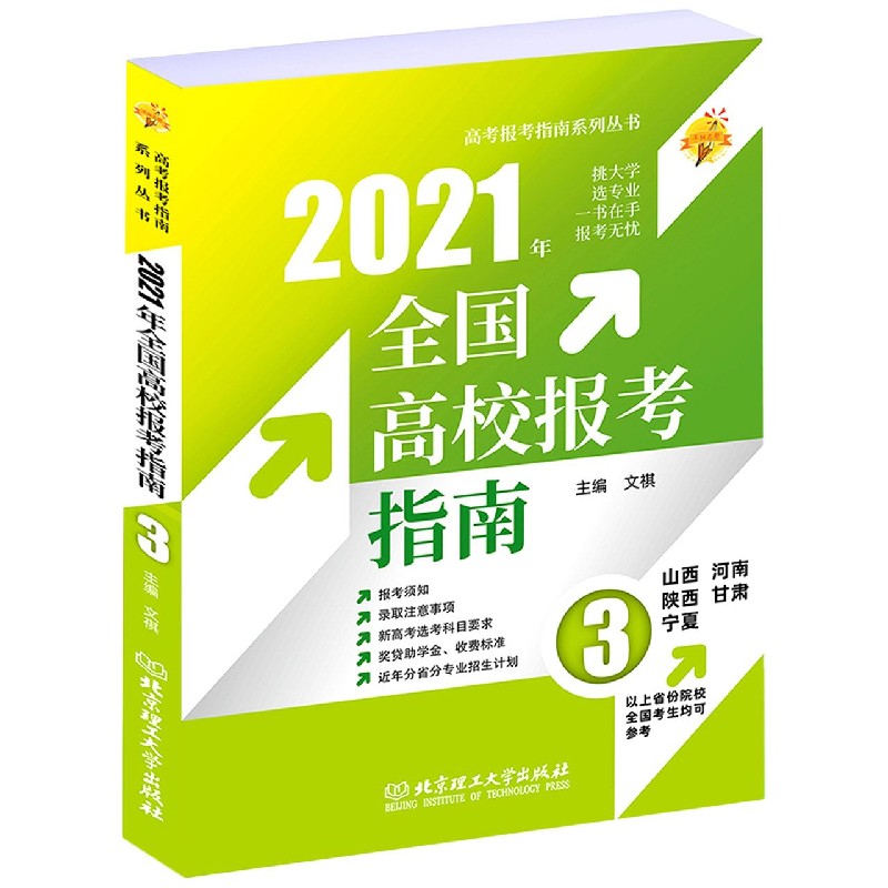 2021年全国高校报考指南(3山西河南陕西甘肃宁夏)/高考报考指南系列丛书