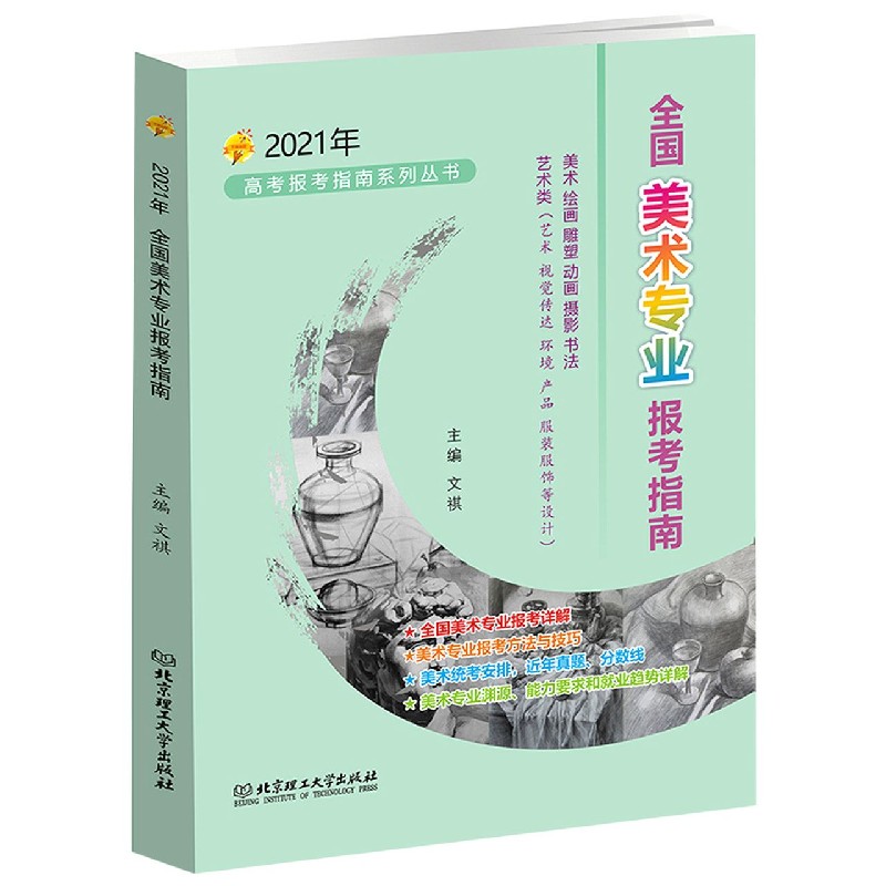 全国美术专业报考指南(2021年)/高考报考指南系列丛书