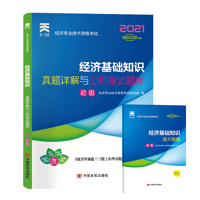 （2021）经济专业技术资格考试真题详解与上机考试题库：经济基础知识（初级）