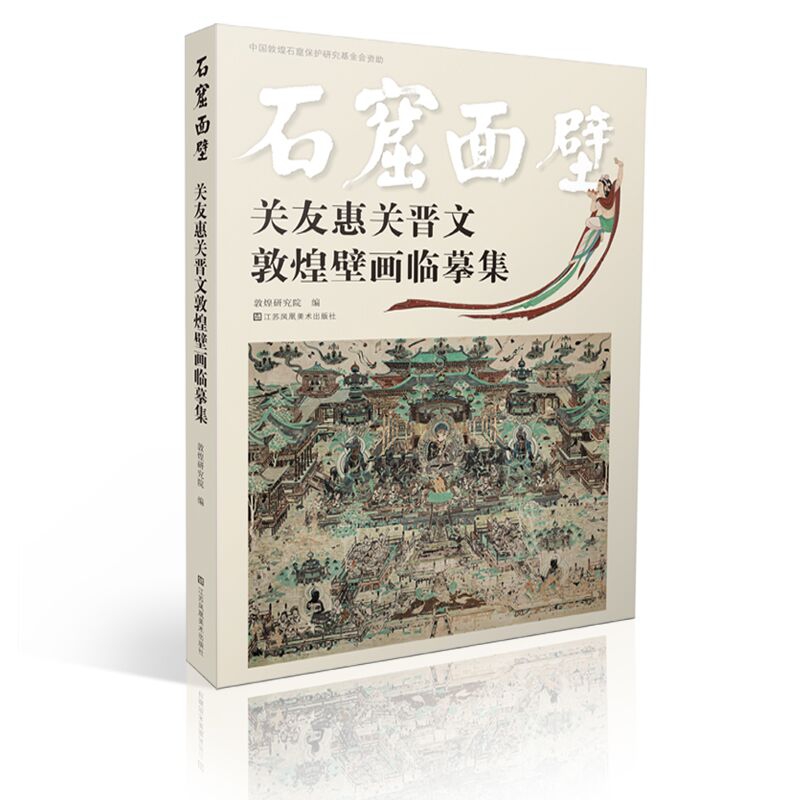 石窟面壁:关友惠关晋文敦煌壁画临摹集