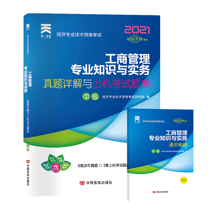 （2021）经济专业技术资格考试真题详解与上机考试题库：工商管理专业知识与实务（中级