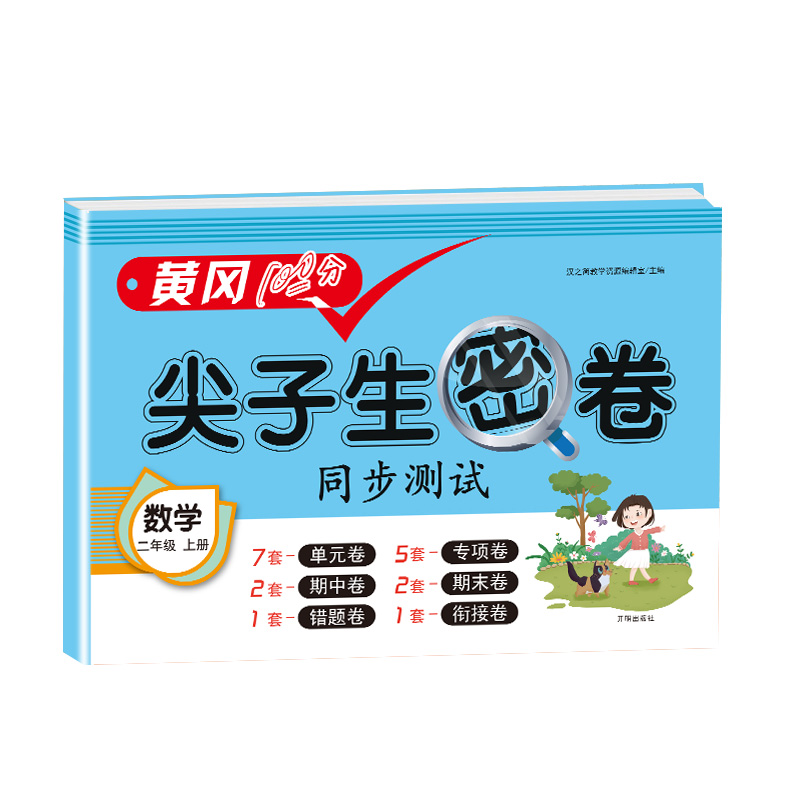 尖子生密卷 数学 二年级上册
