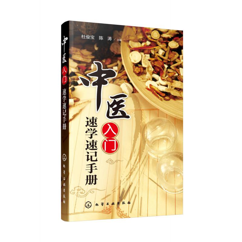 中医入门速学速记手册