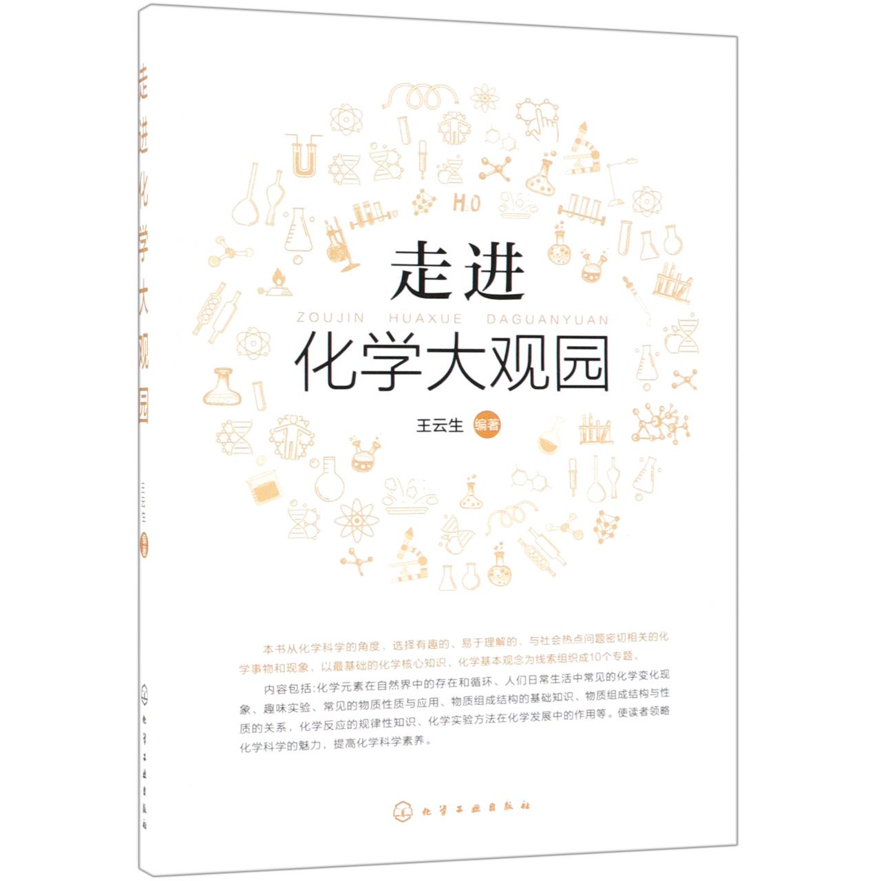 走进化学大观园