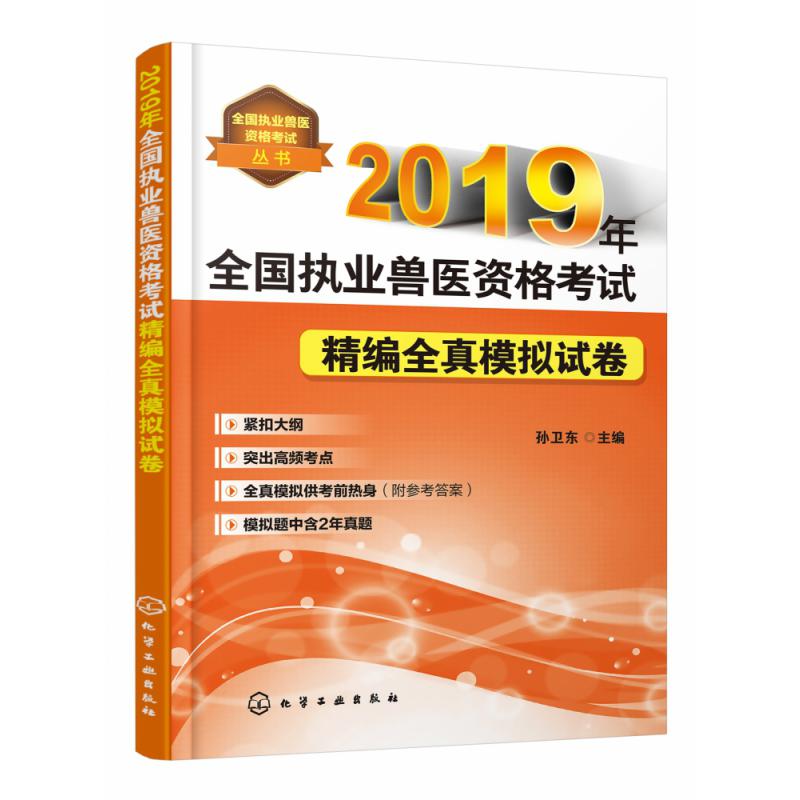 2019年全国执业兽医资格考试精编全真模拟试卷/全国执业兽医资格考试丛书