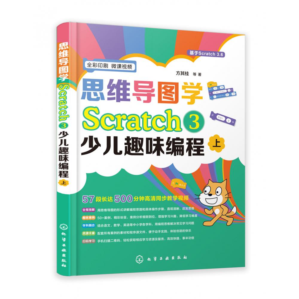 思维导图学Scratch3少儿趣味编程(上下全彩印刷)